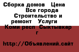 Сборка домов › Цена ­ 100 - Все города Строительство и ремонт » Услуги   . Коми респ.,Сыктывкар г.